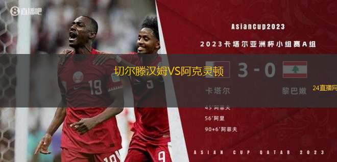 切爾滕漢姆VS阿克靈頓