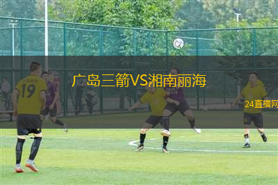 廣島三箭VS湘南麗海