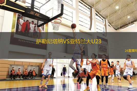 薩勒尼塔納VS亞特蘭大U23