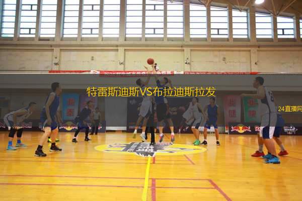 特雷斯迪斯VS布拉迪斯拉發(fā) 特雷斯迪斯VS布拉迪斯拉發(fā)