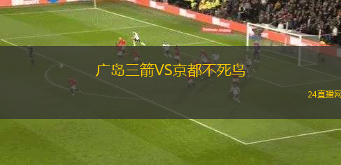 廣島三箭VS京都不死鳥