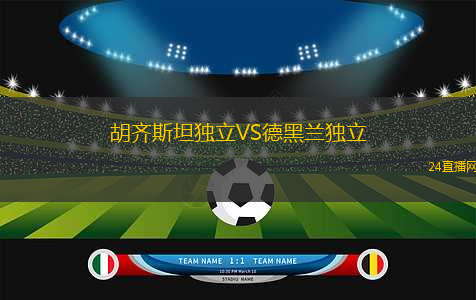 胡齊斯坦獨(dú)立VS德黑蘭獨(dú)立 胡齊斯坦獨(dú)立VS德黑蘭獨(dú)立