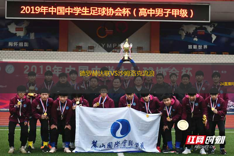 德羅赫達(dá)聯(lián)VS沙姆洛克流浪 德羅赫達(dá)聯(lián)VS沙姆洛克流浪