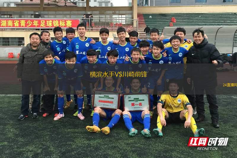 橫濱水手VS川崎前鋒