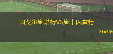 因戈?duì)柺┧豓S施韋因富特