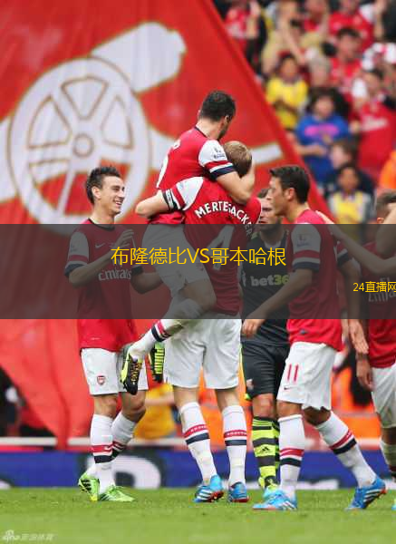 布隆德比VS哥本哈根 布隆德比VS哥本哈根