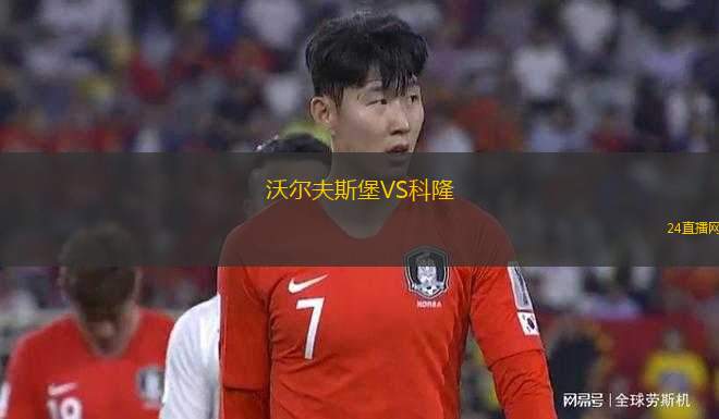 沃爾夫斯堡VS科隆