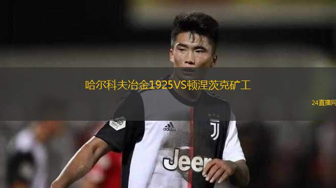 哈爾科夫冶金1925VS頓涅茨克礦工 哈爾科夫冶金1925VS頓涅茨克礦工