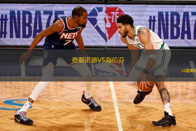 費耶諾德VS海倫芬