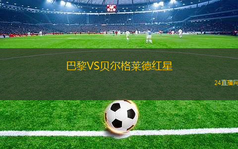 巴黎VS貝爾格萊德紅星