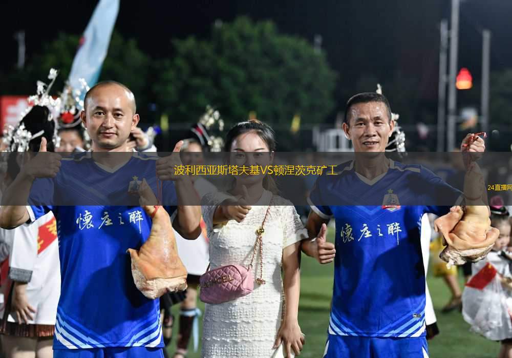 波利西亞斯塔夫基VS頓涅茨克礦工 波利西亞斯塔夫基VS頓涅茨克礦工