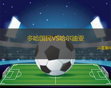 多哈國民VS哈爾迪亞 多哈國民VS哈爾迪亞