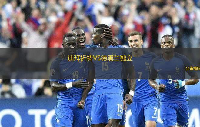 迪拜祈禱VS德黑蘭獨(dú)立 迪拜祈禱VS德黑蘭獨(dú)立