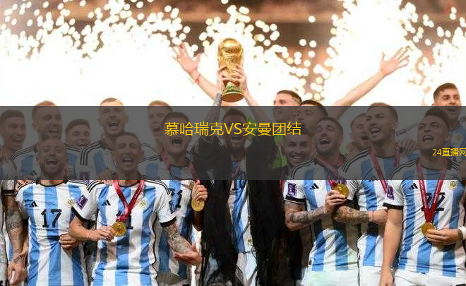 慕哈瑞克VS安曼團結(jié)