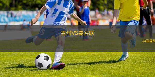 雪州VS曼谷聯(lián)