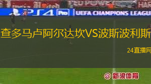 查多馬盧阿爾達(dá)坎VS波斯波利斯