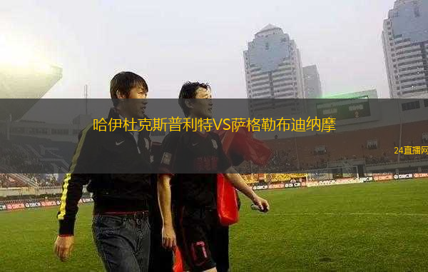 哈伊杜克斯普利特VS薩格勒布迪納摩 哈伊杜克斯普利特VS薩格勒布迪納摩
