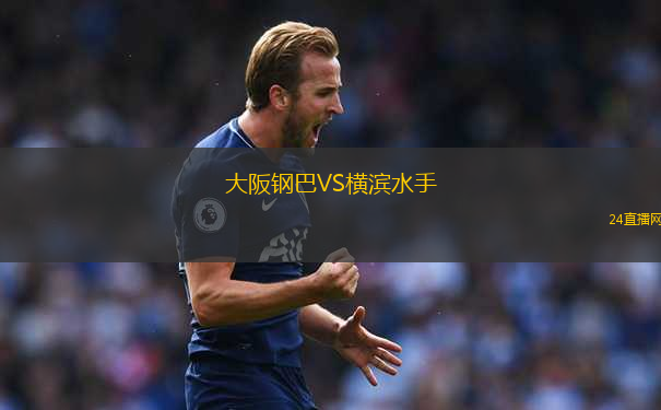 大阪鋼巴VS橫濱水手