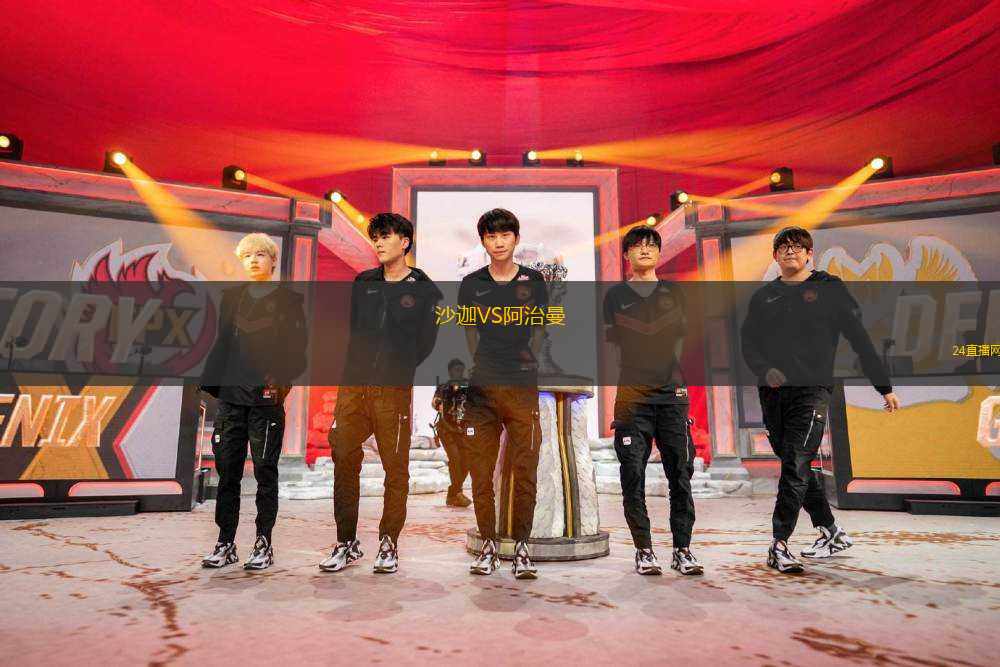 沙迦VS阿治曼 沙迦VS阿治曼