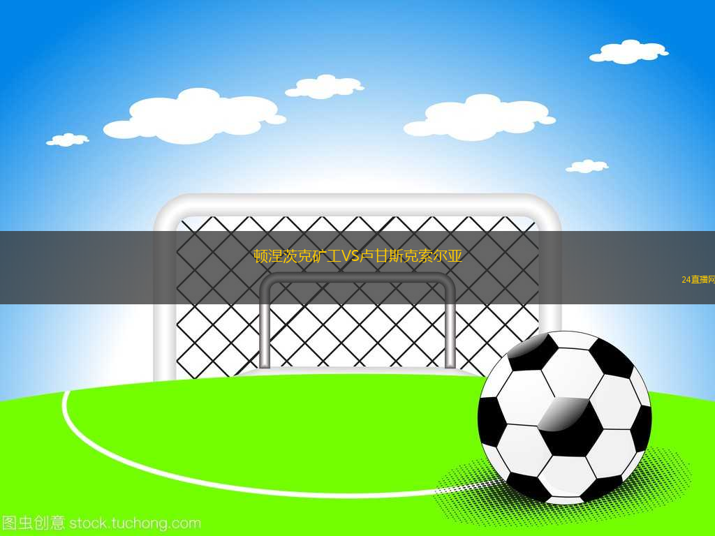 頓涅茨克礦工VS盧甘斯克索爾亞 頓涅茨克礦工VS盧甘斯克索爾亞