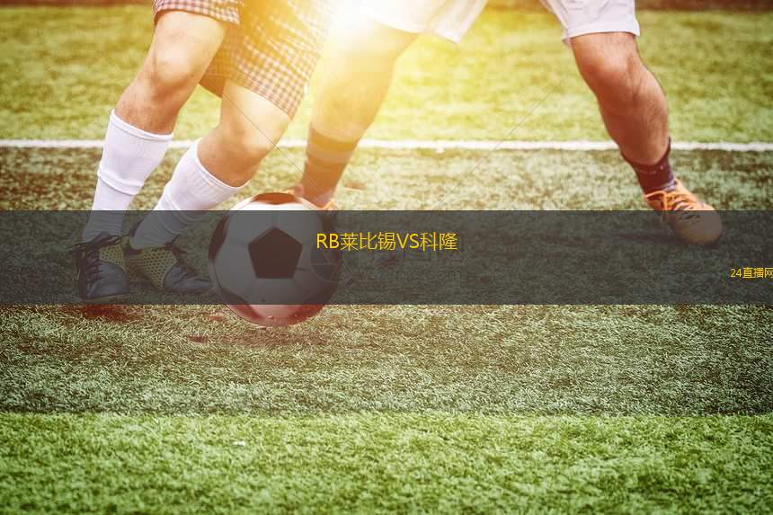 RB萊比錫VS科隆