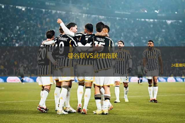 曼谷聯(lián)VS武里南聯(lián)