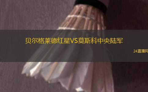 貝爾格萊德紅星VS莫斯科中央陸軍 貝爾格萊德紅星VS莫斯科中央陸軍
