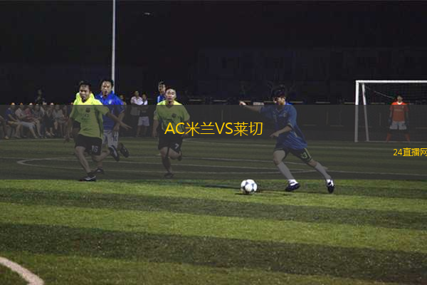 AC米蘭VS萊切 AC米蘭VS萊切