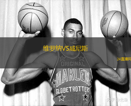 維羅納VS威尼斯 維羅納VS威尼斯