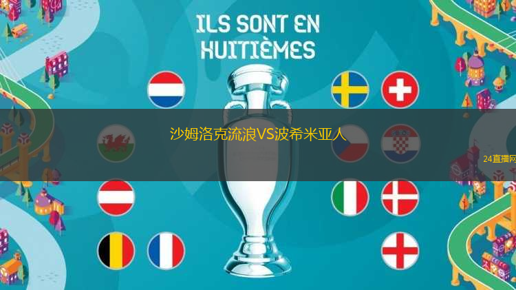 沙姆洛克流浪VS波希米亞人 沙姆洛克流浪VS波希米亞人