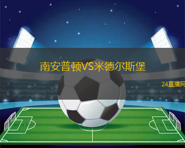 南安普頓VS米德?tīng)査贡? title=