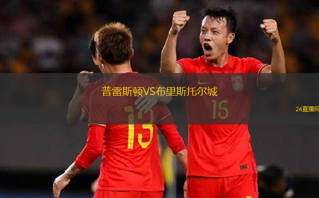 普雷斯頓VS布里斯托爾城 普雷斯頓VS布里斯托爾城