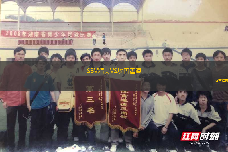 SBV精英VS埃因霍溫