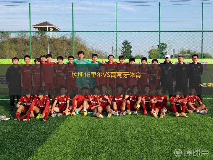 埃斯托里爾VS葡萄牙體育 埃斯托里爾VS葡萄牙體育