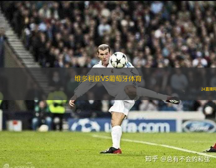 維多利亞VS葡萄牙體育 維多利亞VS葡萄牙體育