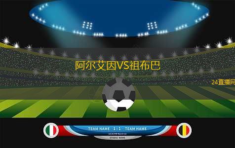 阿爾艾因VS祖布巴 阿爾艾因VS祖布巴