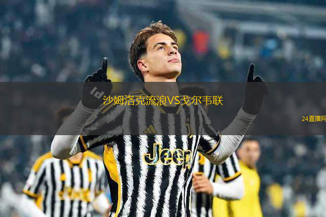 沙姆洛克流浪VS戈?duì)栱f聯(lián) 沙姆洛克流浪VS戈?duì)栱f聯(lián)