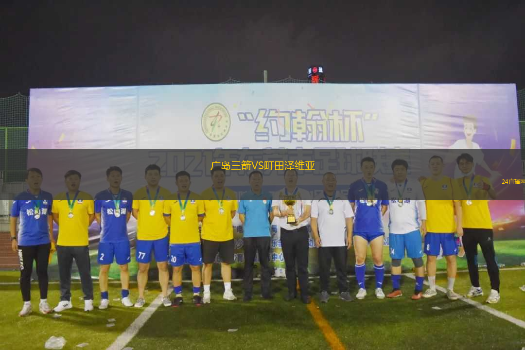 廣島三箭VS町田澤維亞