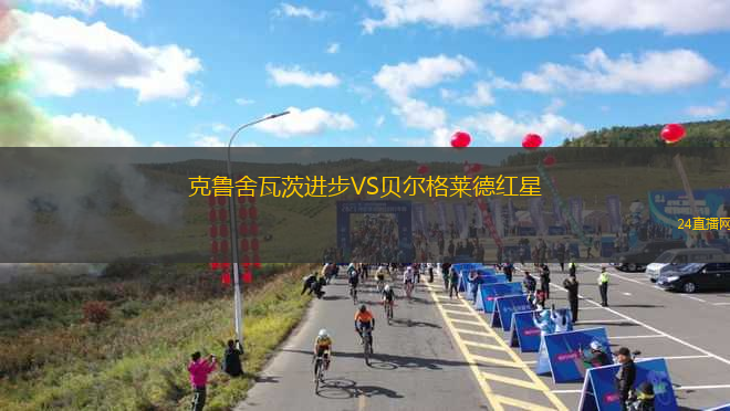 克魯舍瓦茨進(jìn)步VS貝爾格萊德紅星 克魯舍瓦茨進(jìn)步VS貝爾格萊德紅星
