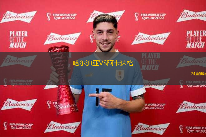 哈爾迪亞VS阿卡達(dá)格 哈爾迪亞VS阿卡達(dá)格