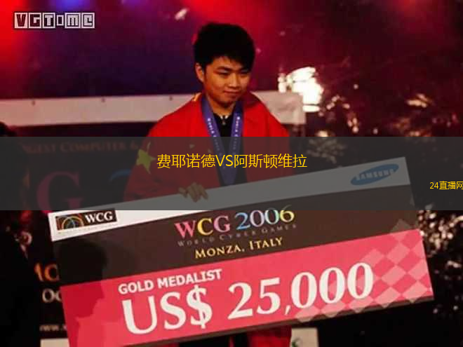 費耶諾德VS阿斯頓維拉