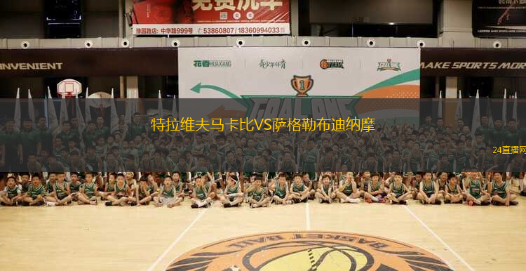 特拉維夫馬卡比VS薩格勒布迪納摩 特拉維夫馬卡比VS薩格勒布迪納摩