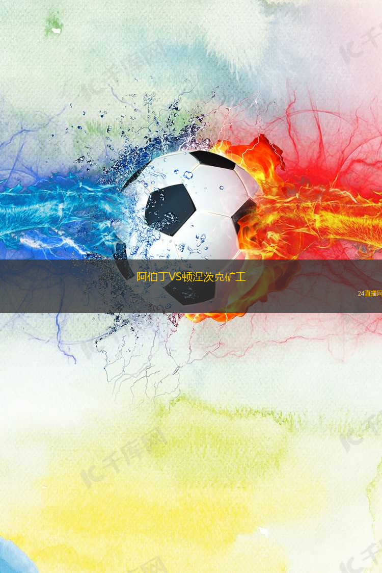 阿伯丁VS頓涅茨克礦工 阿伯丁VS頓涅茨克礦工