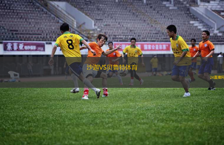 沙迦VS貝魯特體育 沙迦VS貝魯特體育