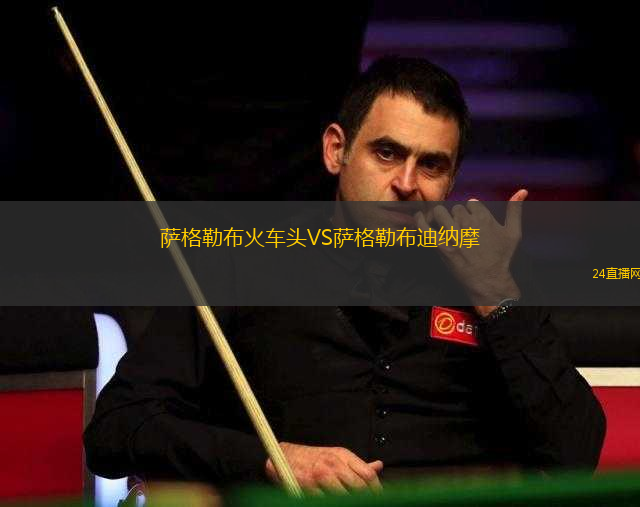 薩格勒布火車頭VS薩格勒布迪納摩 薩格勒布火車頭VS薩格勒布迪納摩