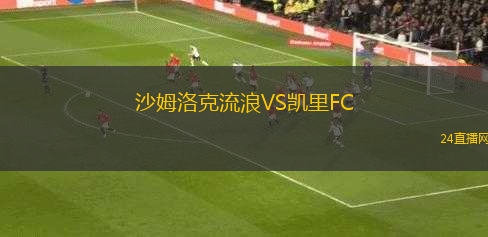 沙姆洛克流浪VS凱里FC 沙姆洛克流浪VS凱里FC