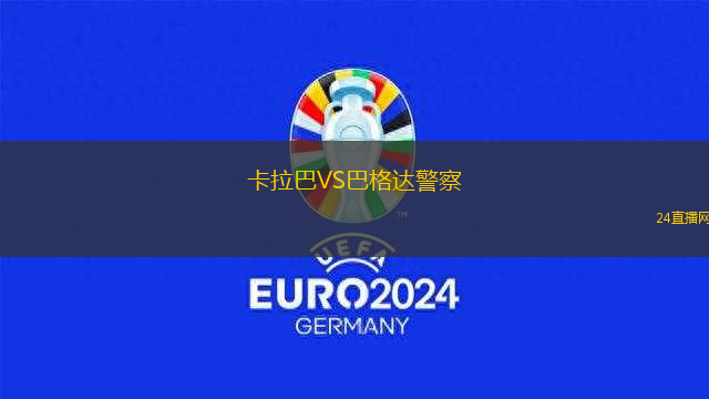 卡拉巴VS巴格達(dá)警察 卡拉巴VS巴格達(dá)警察