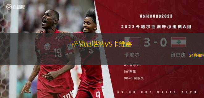 薩勒尼塔納VS卡維塞