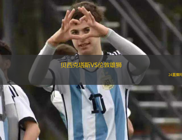 貝西克塔斯VS倫敦雄獅 貝西克塔斯VS倫敦雄獅