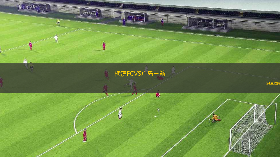 橫濱FCVS廣島三箭